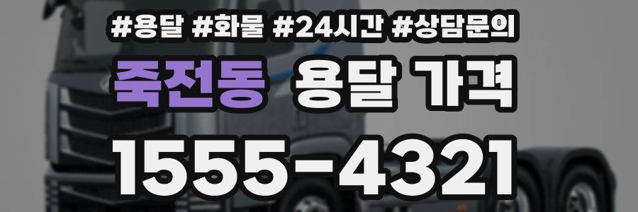 죽전동 용달 가격