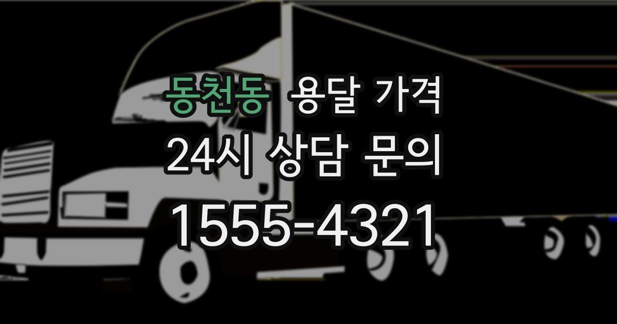 동천동 용달 가격