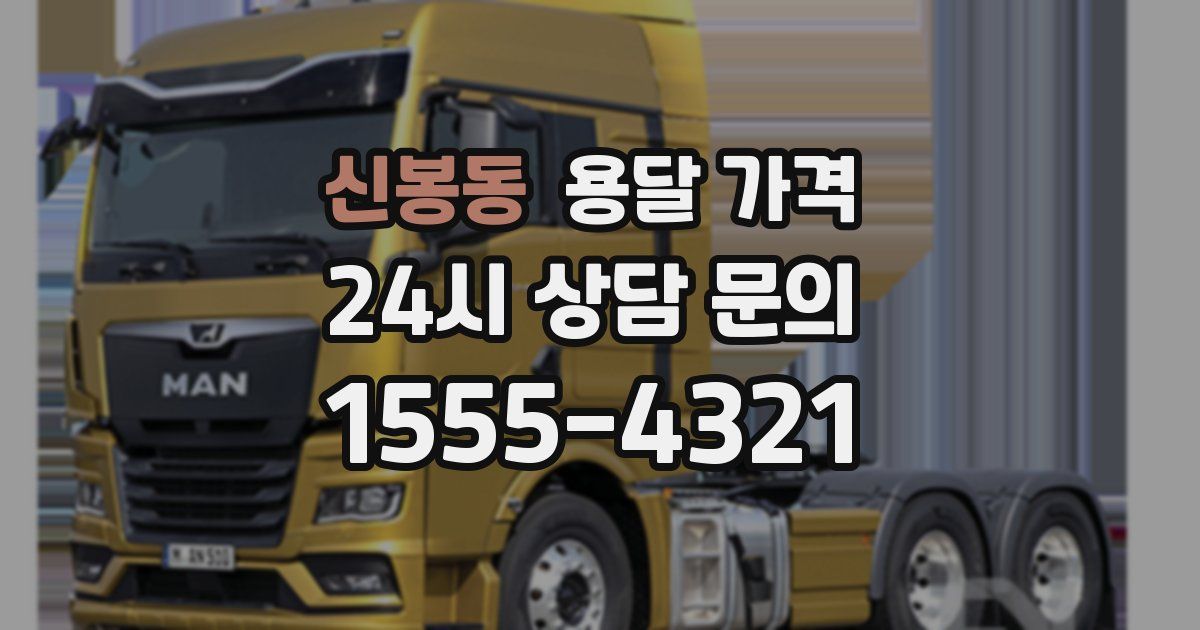 신봉동 용달 가격