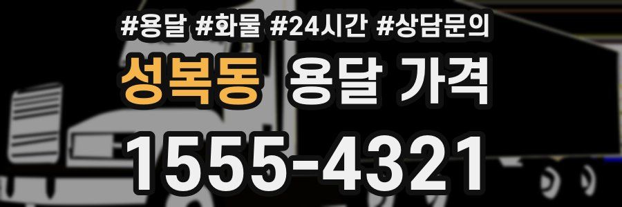 성복동 용달 가격