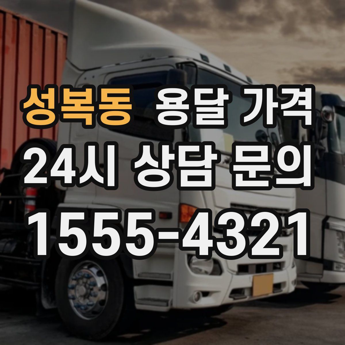 성복동 용달 가격