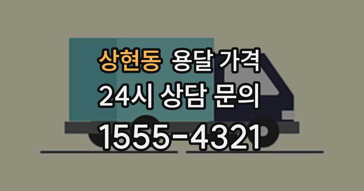 상현동 용달 가격