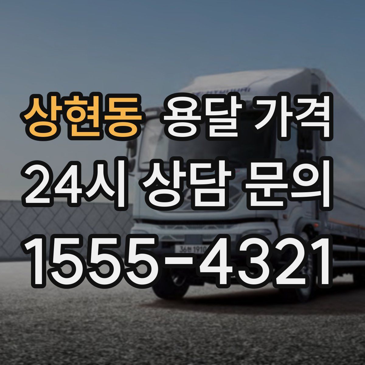 상현동 용달 가격