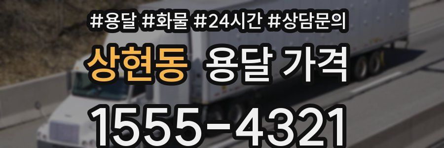 상현동 용달 가격