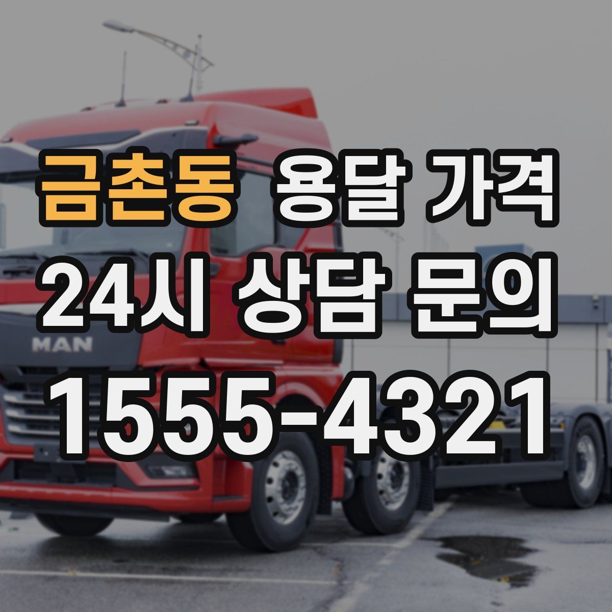 금촌동 용달 가격