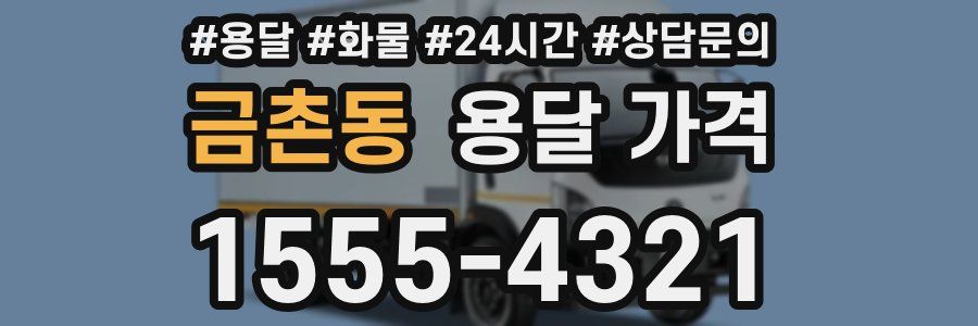 금촌동 용달 가격