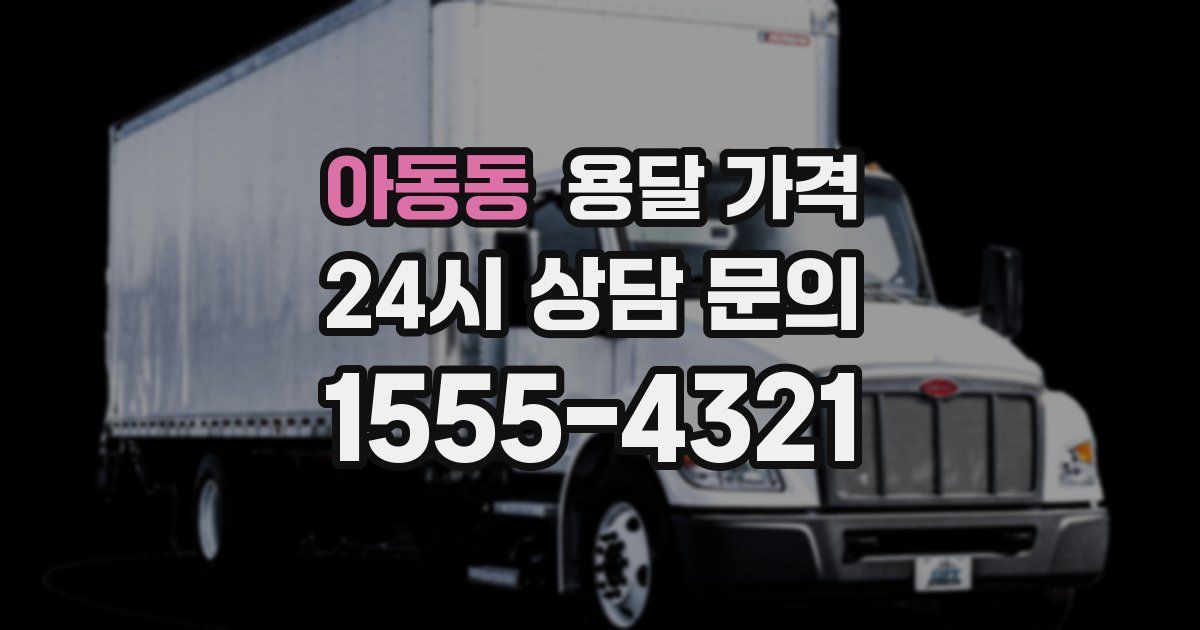 아동동 용달 가격