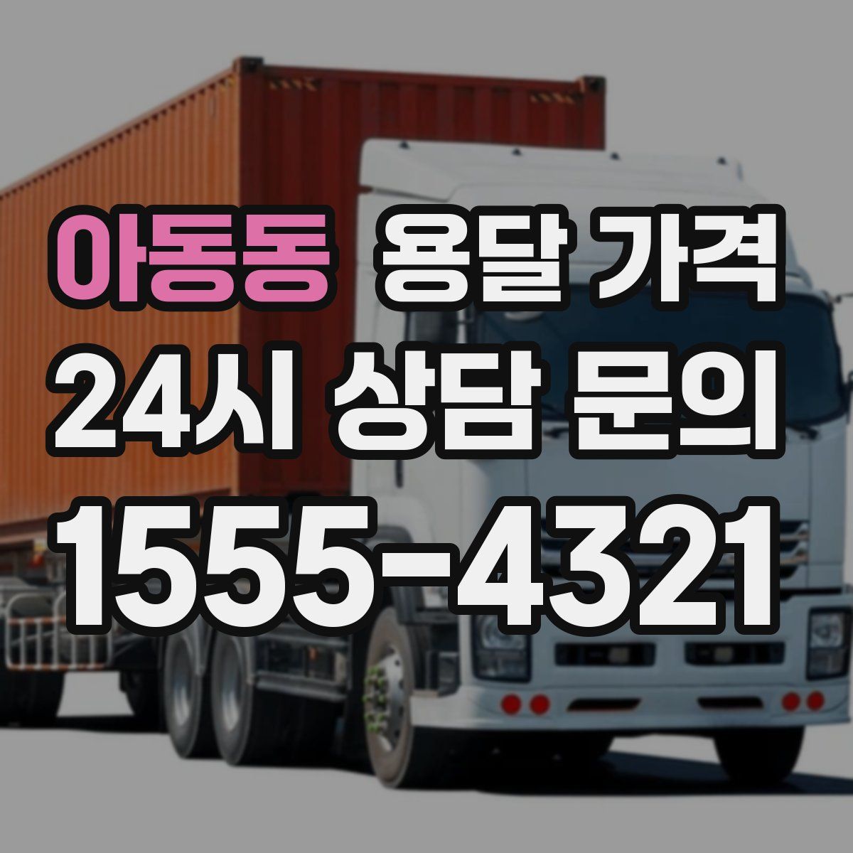 아동동 용달 가격