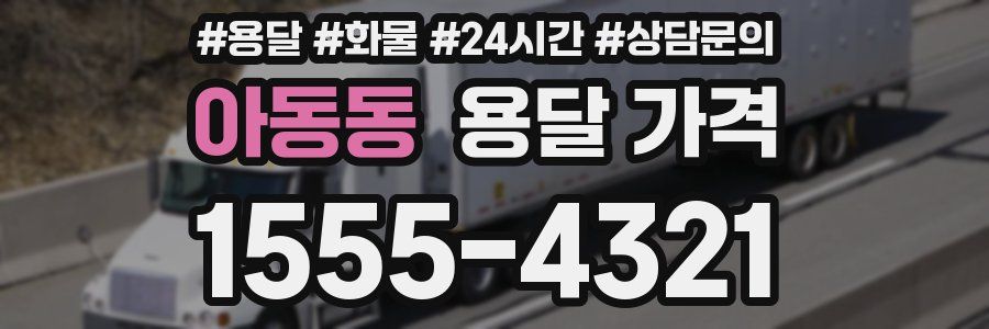 아동동 용달 가격