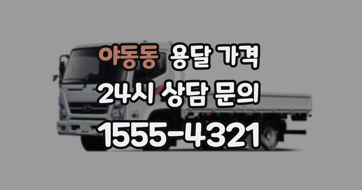 야동동 용달 가격