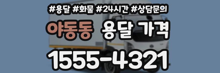 야동동 용달 가격