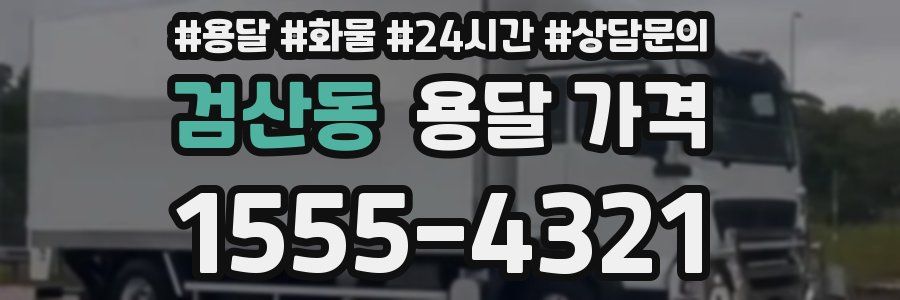 검산동 용달 가격