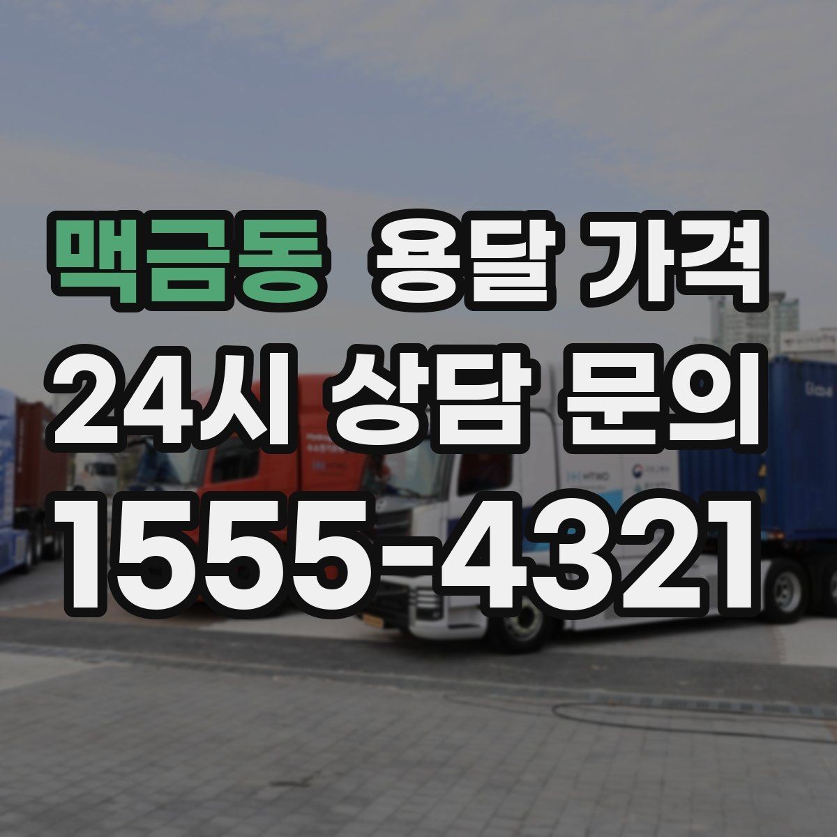 맥금동 용달 가격 전화 견적 정확하게 받는 방법