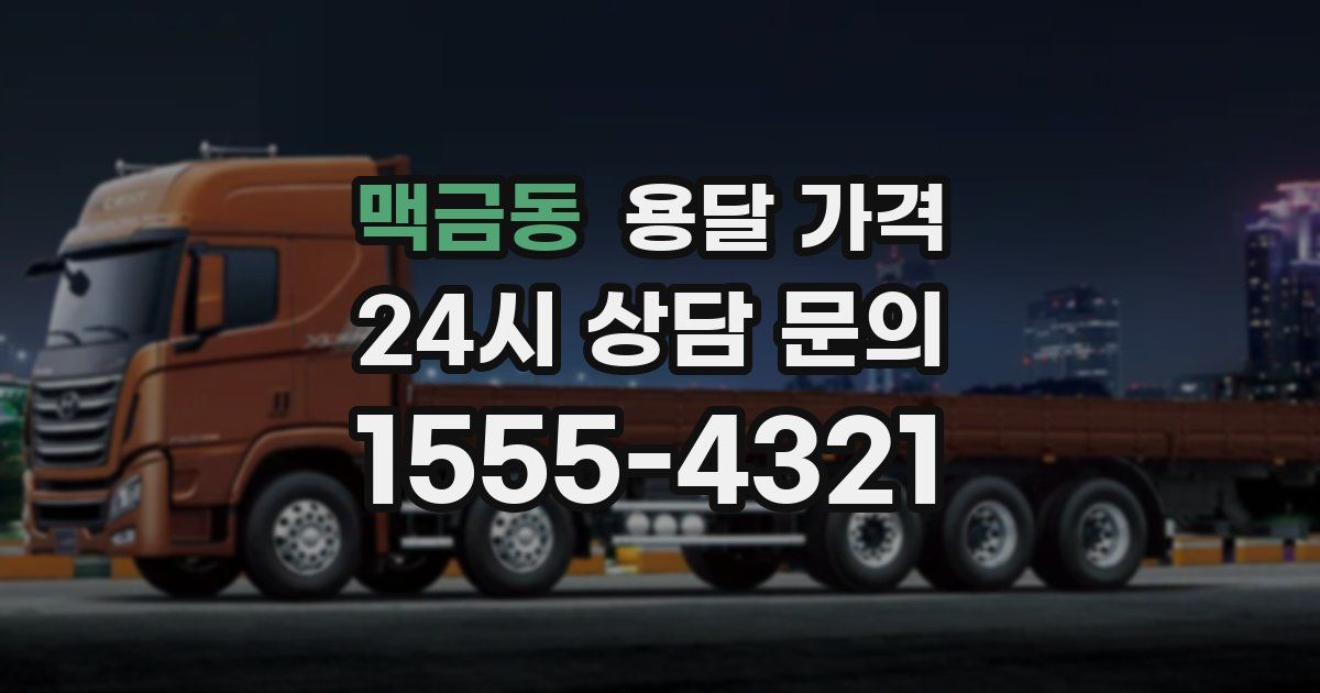 맥금동 용달 가격