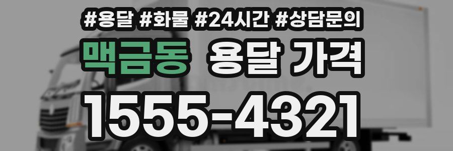 맥금동 용달 가격