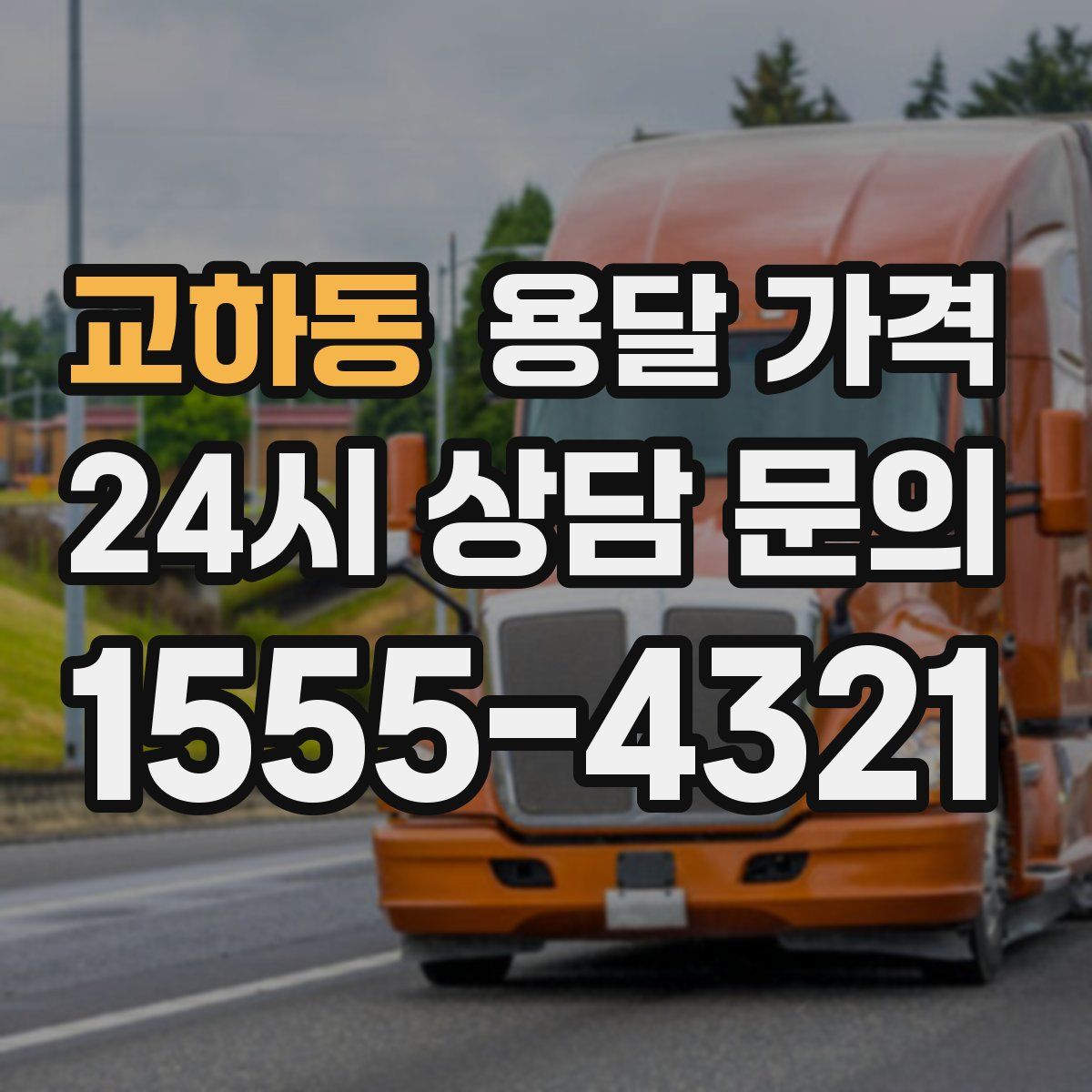 교하동 용달 가격