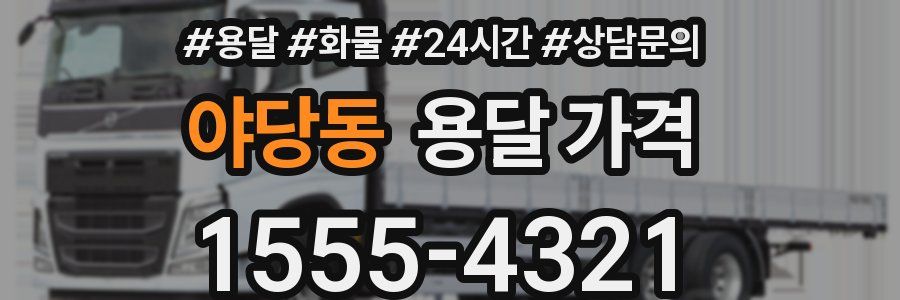 야당동 용달 가격