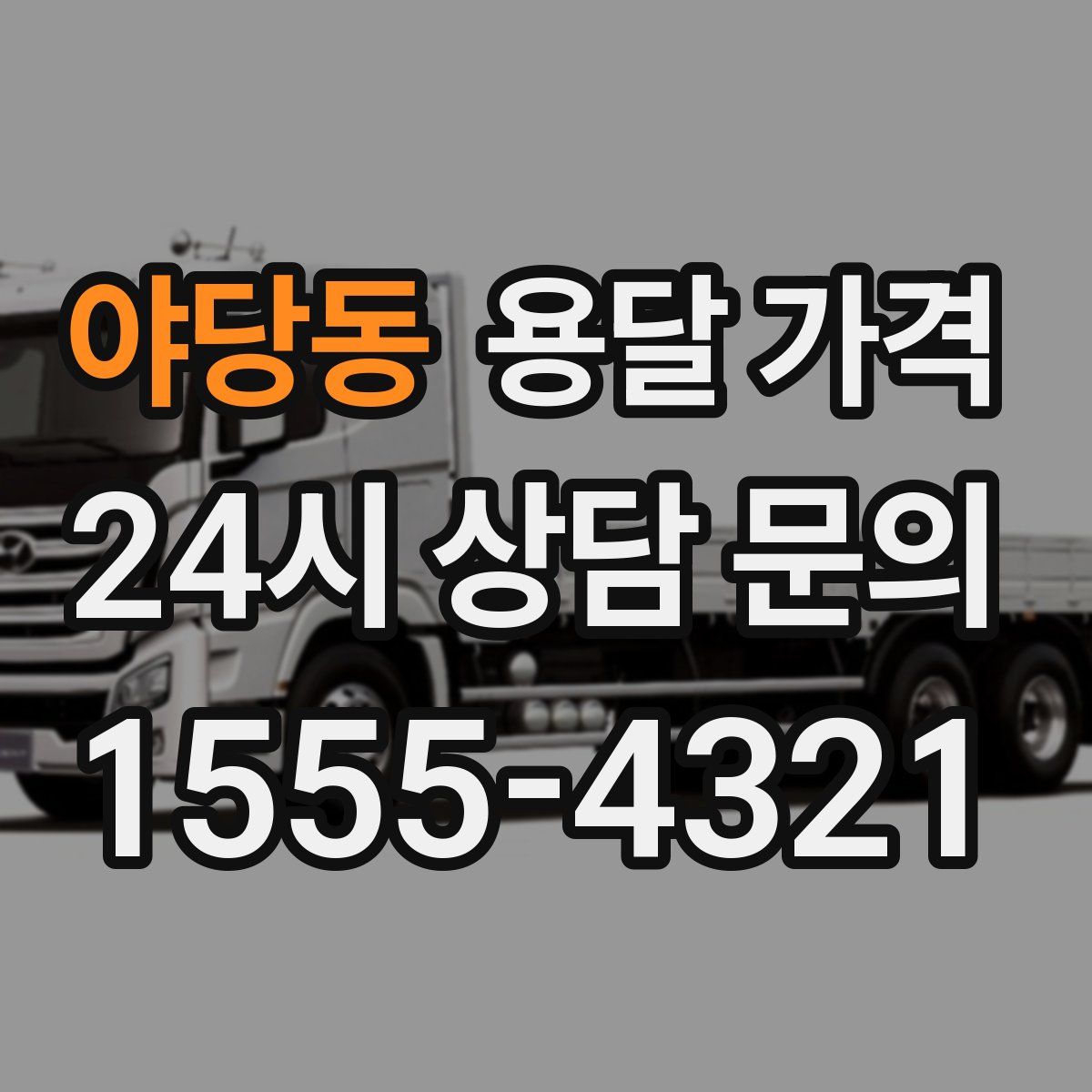 야당동 용달 가격