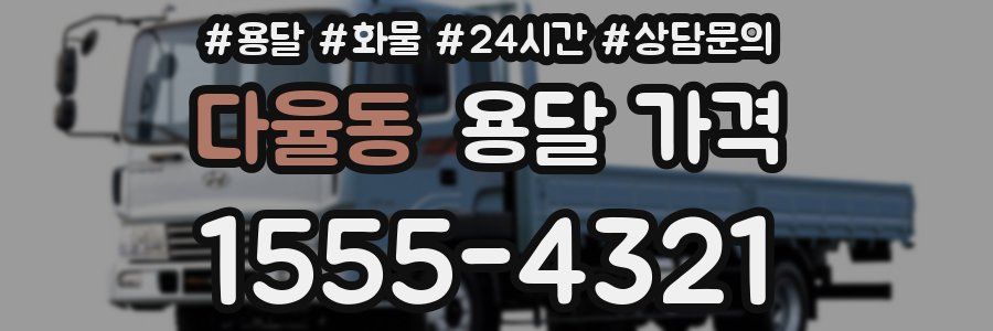 다율동 용달 가격