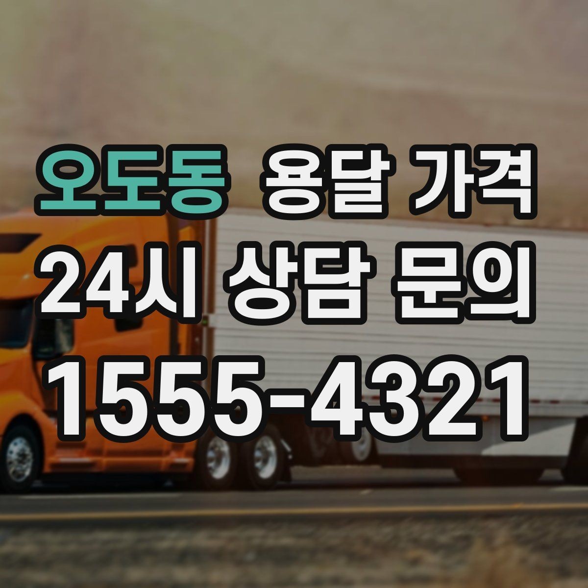오도동 용달 가격 견적 받을 때 꼭 물어볼 질문