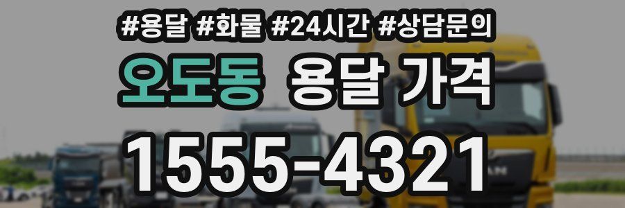 오도동 용달 가격