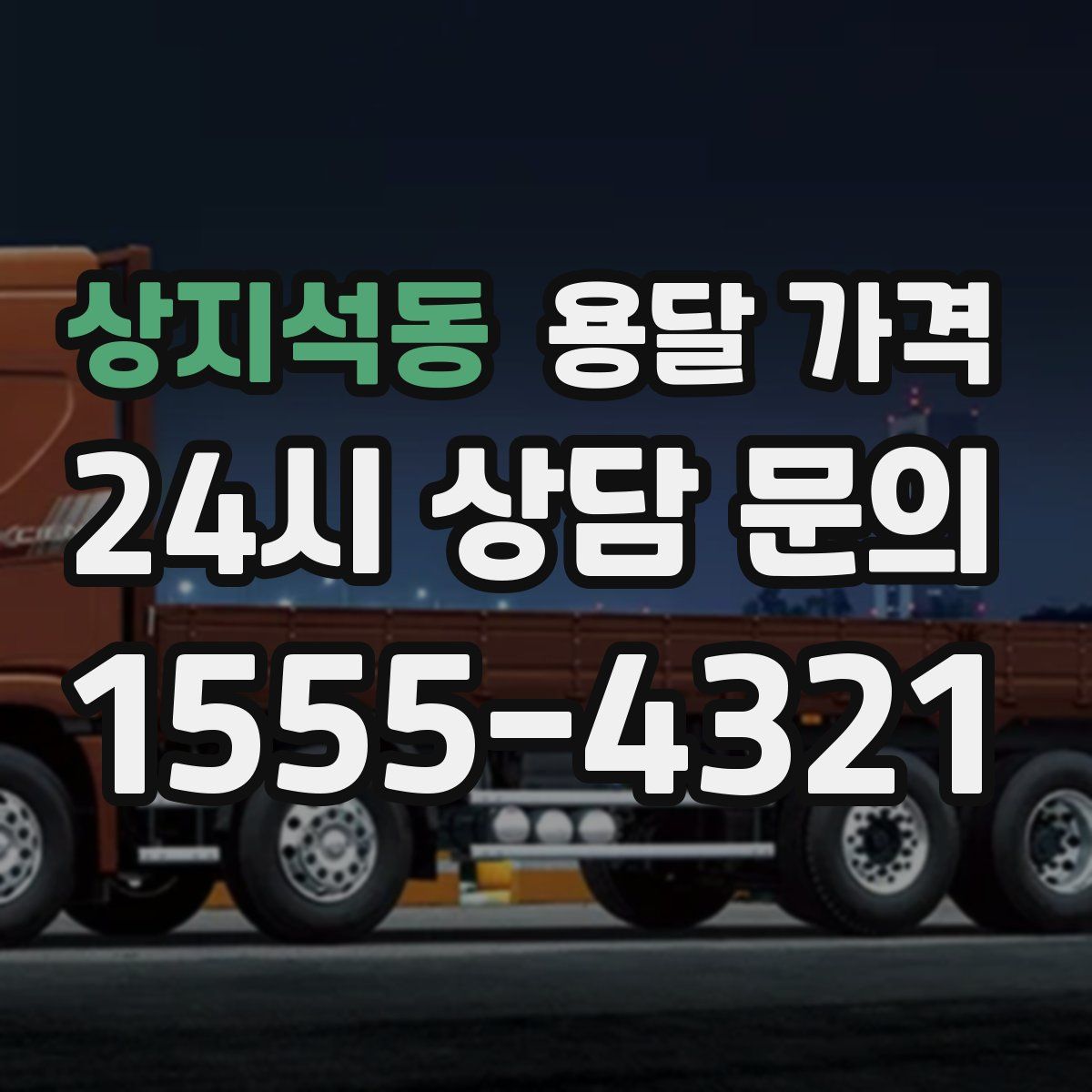 상지석동 용달 가격