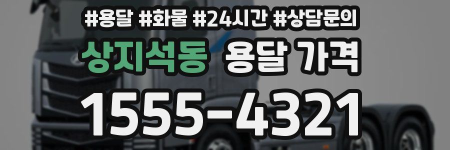 상지석동 용달 가격