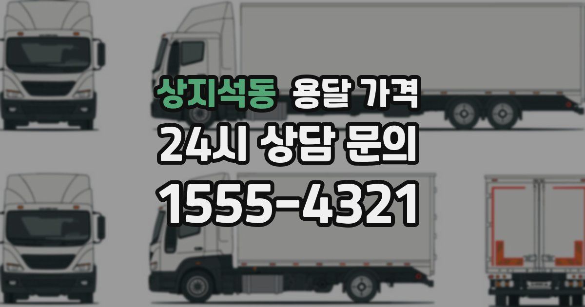 상지석동 용달 가격