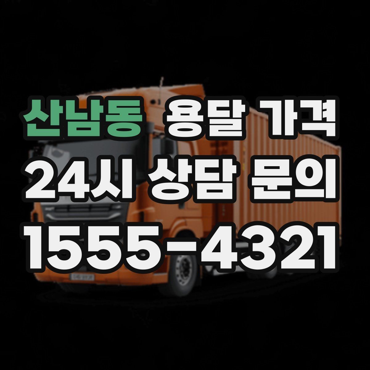 산남동 용달 가격 주차 환경이 중요한 이유