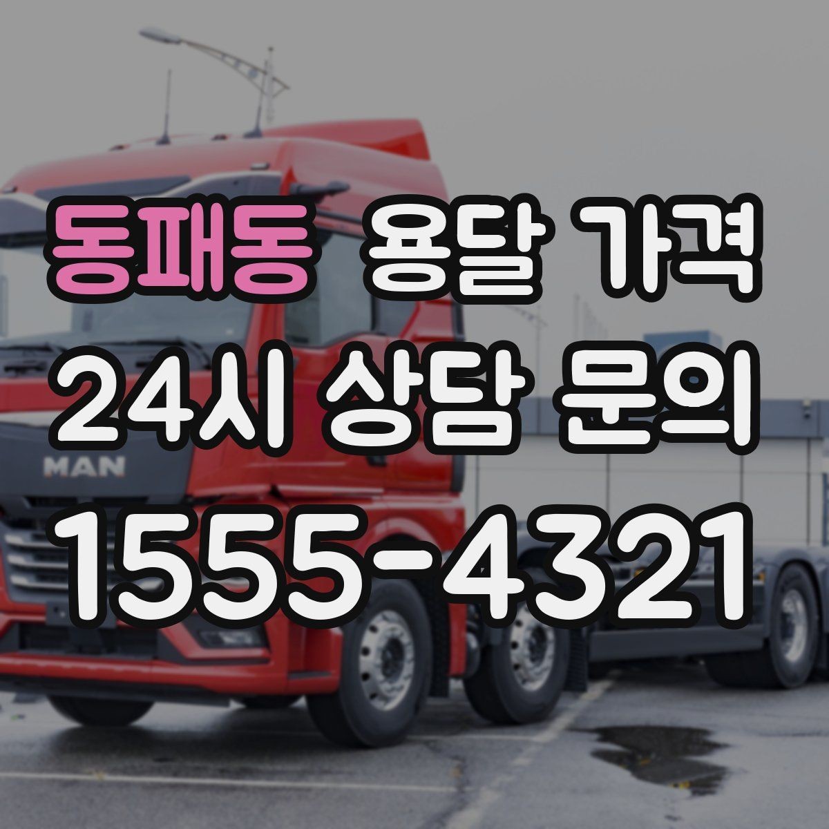 동패동 용달 가격 장거리 운송 시 비용 계산법