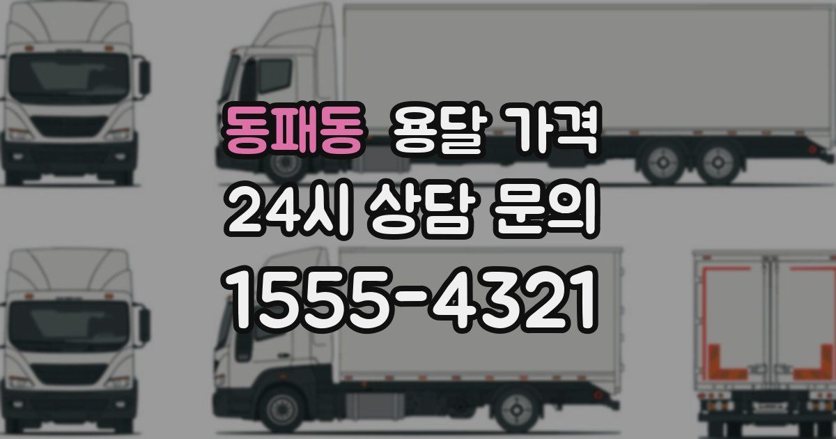 동패동 용달 가격