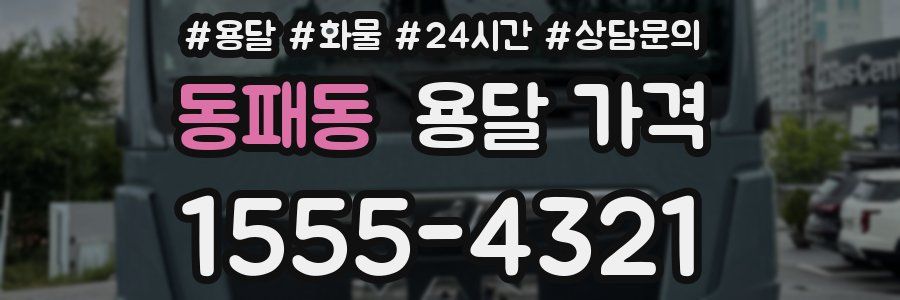 동패동 용달 가격