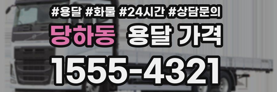 당하동 용달 가격