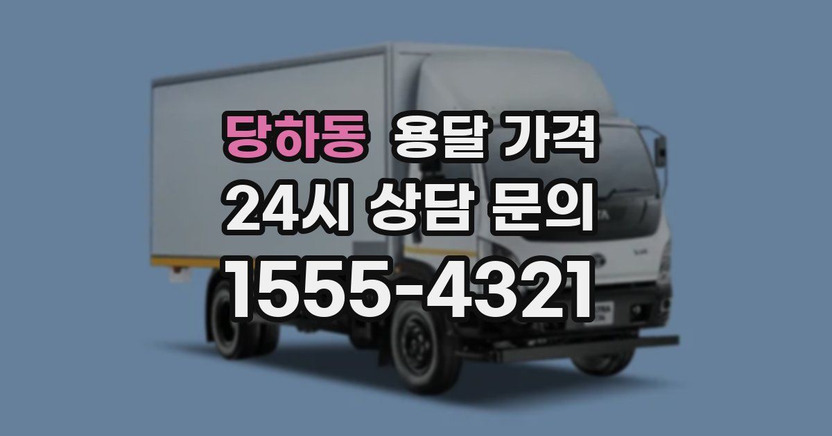 당하동 용달 가격