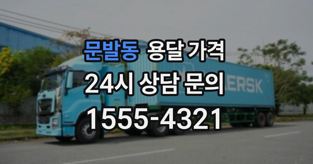 문발동 용달 가격