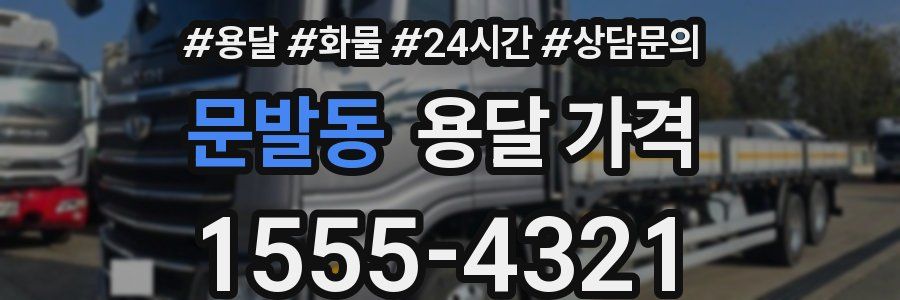 문발동 용달 가격