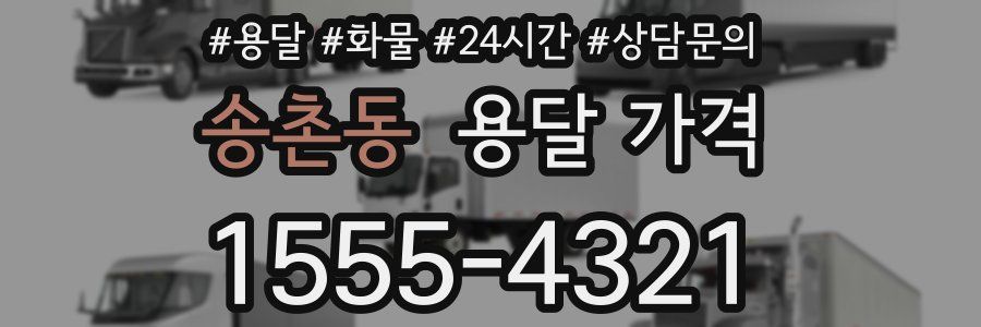 송촌동 용달 가격