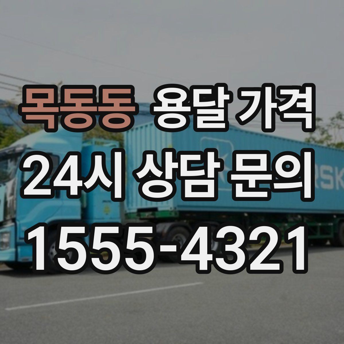 목동동 용달 가격 시외 이동 시 고려사항
