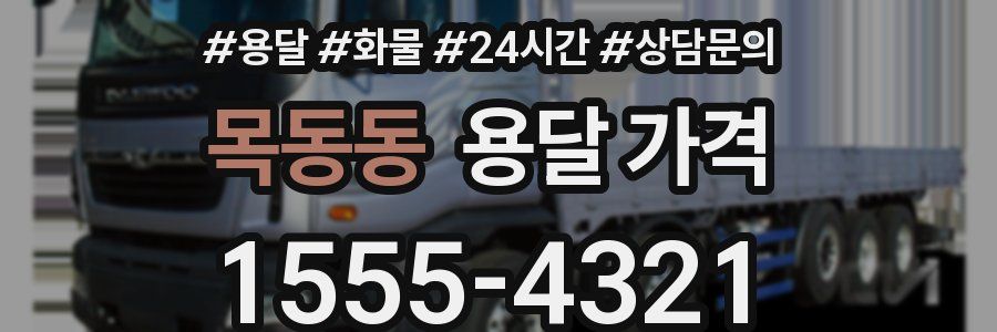 목동동 용달 가격