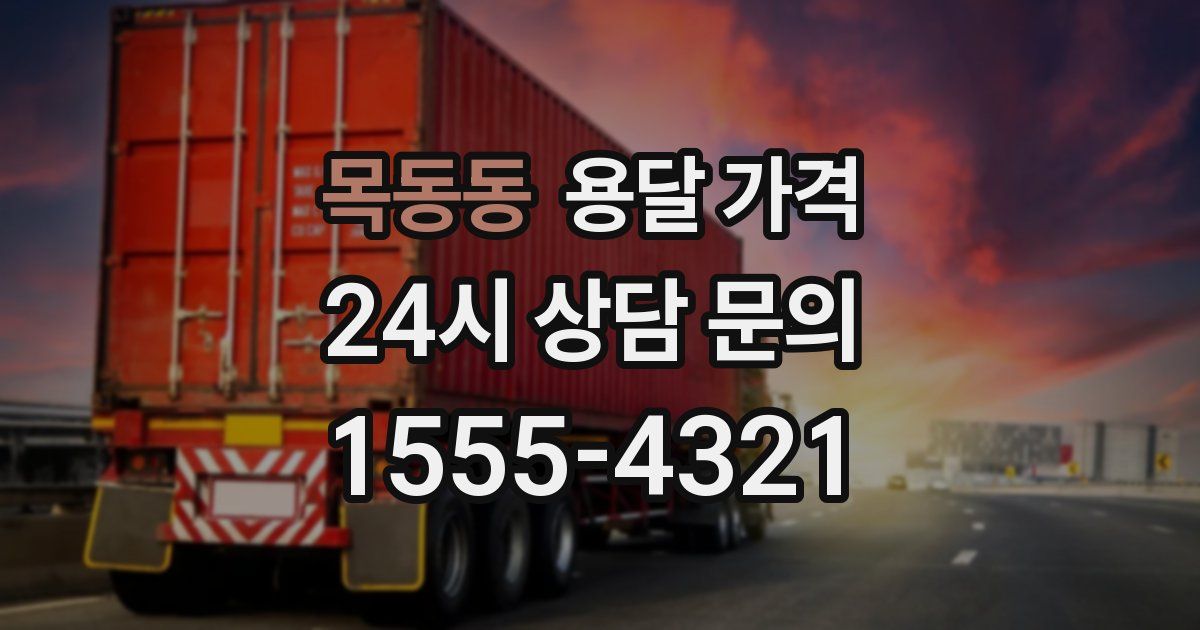 목동동 용달 가격