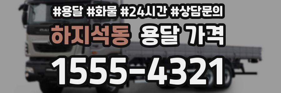 하지석동 용달 가격