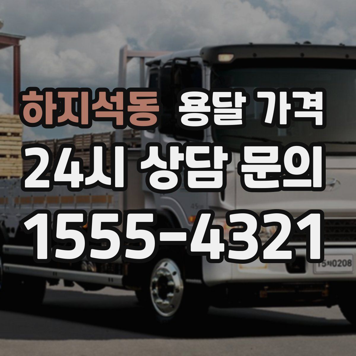 하지석동 용달 가격