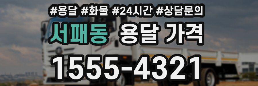 서패동 용달 가격