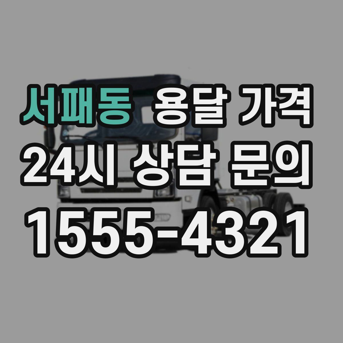 서패동 용달 가격