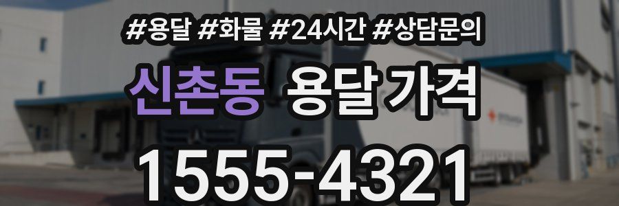 신촌동 용달 가격