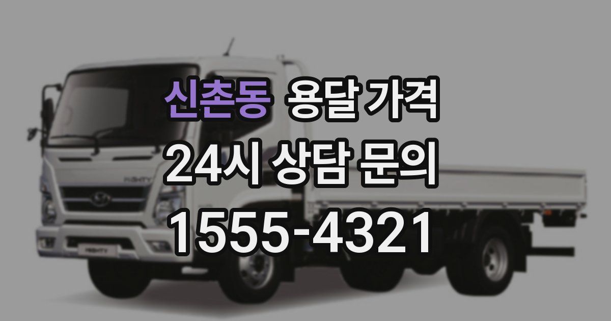 신촌동 용달 가격