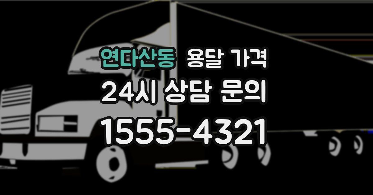 연다산동 용달 가격