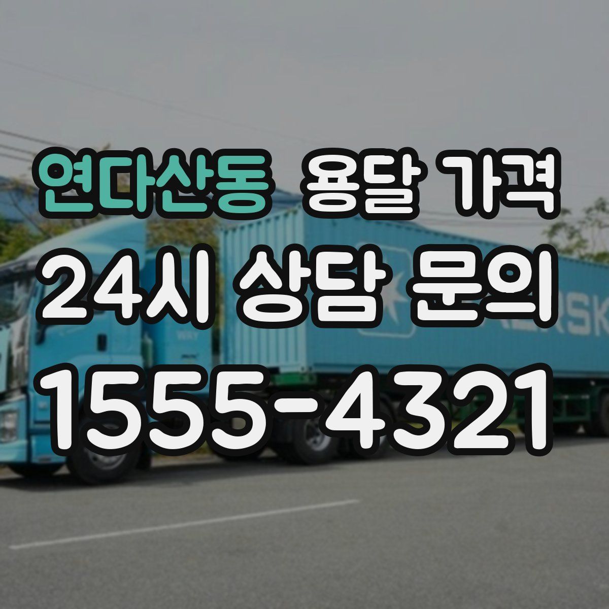 연다산동 용달 가격