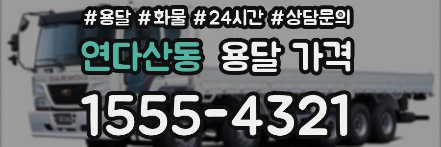 연다산동 용달 가격