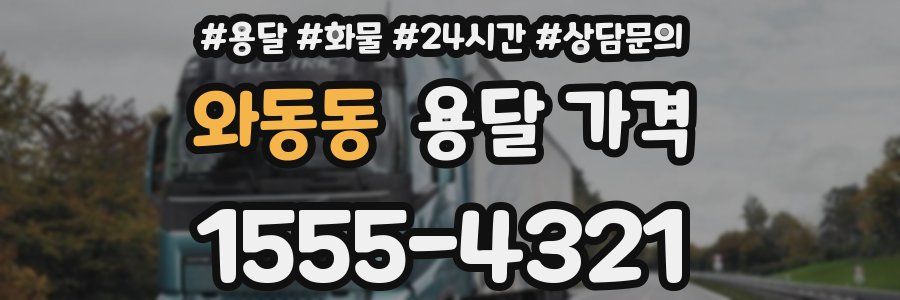 와동동 용달 가격